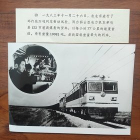 1983年，中国载重量最大的列车，在北京成功进行了环形线万吨列车制动试验，两台韶山型电力机车牵引着122节重量万吨的火车，以每小时77公里速度前进
