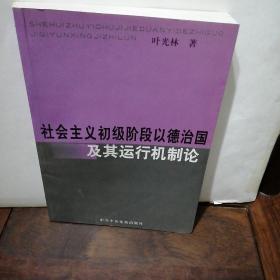 社会主义初级阶段以德治国及其运行机制论