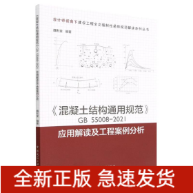 《混凝土结构通用规范》GB55008-2021应用解读及工程案例分析