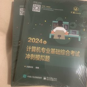 2024年计算机专业基础综合考试冲刺模拟题