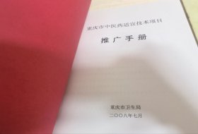 原版2册：重庆市中医药适宜技术项目推广手册2册合售（重庆中医院等适宜技术汇集，大16开原版实物如图品自鉴）★【學貫靑嚢中醫書院主营老版中醫書】