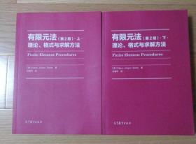 有限元法：理论、格式与求解方法（第2版）.上下