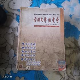 古诗文译.注，赏，学