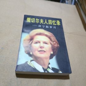 撒切尔夫人回忆录·唐宁街岁月