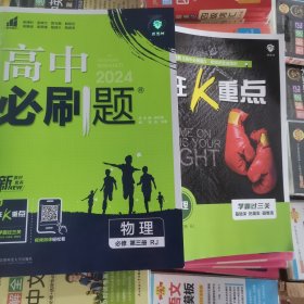 版高中必刷题 物理必修第三册 RJ人教版 适用新教材 配同步讲解狂K重点