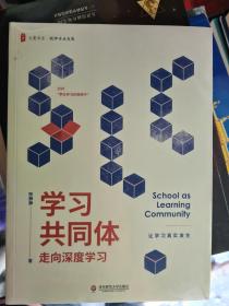 学习共同体—走向深度学习