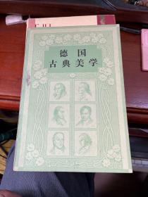 德国古典美学