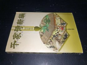 千家诗新编