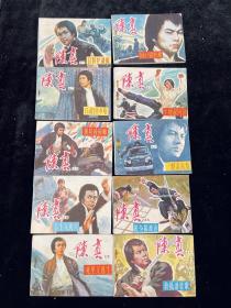 陈真连环画，陈真小人书，一套10册全，品好，都带原包装的盒子