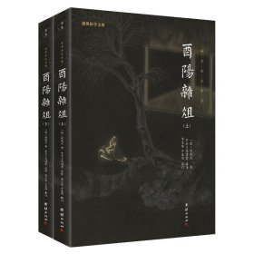 酉阳杂俎（谦德国学文库，一部有趣好玩的书，全面反映唐代社会生活的大千风貌，鲁迅高度赞誉的一部唐人笔记小说集。）