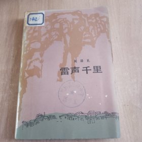 雷聲千里（品相如圖，看圖片）