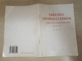 全面建设小康社会开创中国特色社会主义事业新局面 ——在中国共产党第十六次全国代表大会上的报告（2002年11月8日）江泽民 一版一印