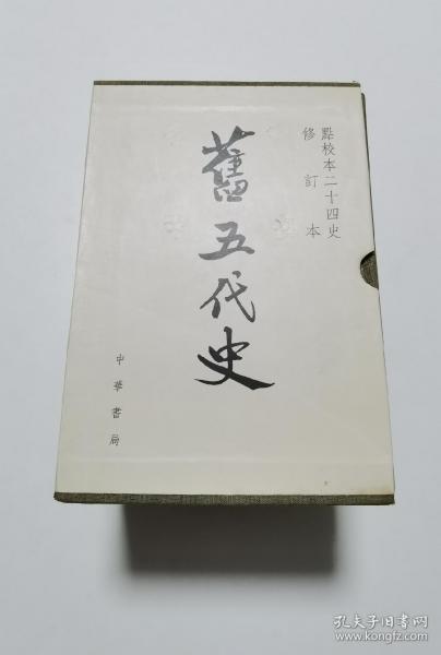 旧五代史(全六册)