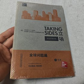 立场——辩证思维训练：全球问题篇