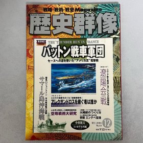 历史群像 68：巴顿坦克军团 战略.战术.战史.Magazine ｢日文原版｣