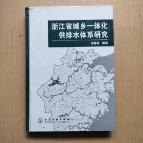 浙江省城乡一体化供排水体系研究