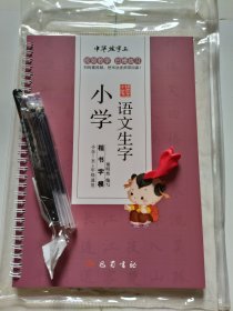 凹槽练习 中华练字王：小学语文生字楷书字模9787553108346谢昭然巴蜀书社
