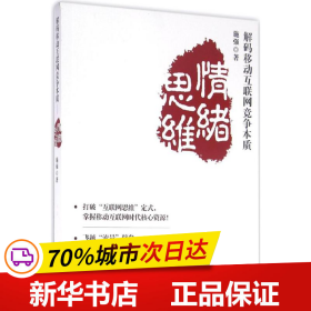 解码移动互联网竞争本质 情绪思维