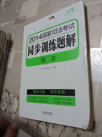 2014国家司法考试同步训练题解：刑法