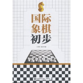 国际象棋初步