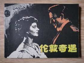 连环画 伦敦奇遇