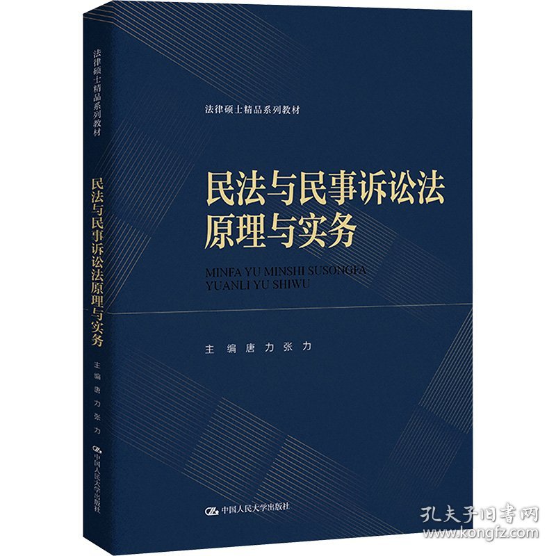 保证正版 民法与民事诉讼法原理与实务 唐力,张力 编 9787300326771 中国人民大学出版社