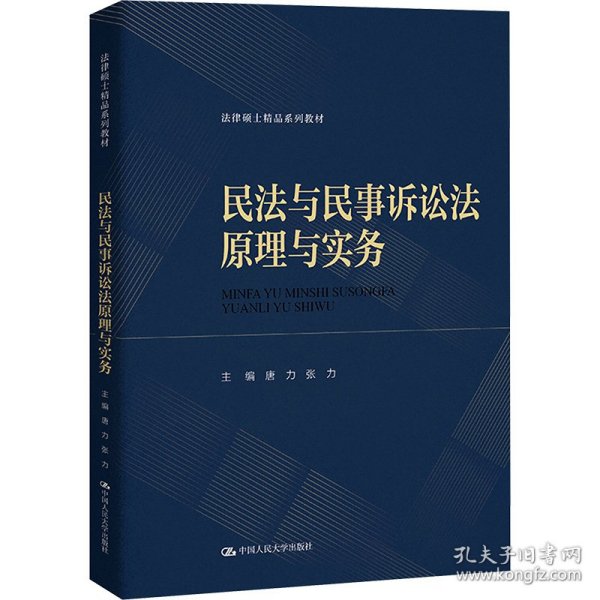保证正版 民法与民事诉讼法原理与实务 唐力,张力 编 9787300326771 中国人民大学出版社