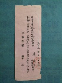 （1969年）陕西省宜川县秋林公社大子大队赵庄生产队插队学生【廉芳征】，被评为出席延专积代会代表：《喜报存根》（第158号）