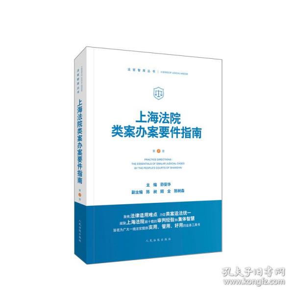 上海法院类案办案要件指南（第3册）茆荣华人民法院出版社