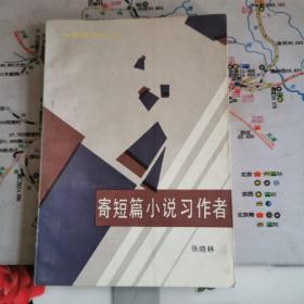 寄短篇小说习作者