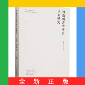 河南明清古戲臺調(diào)查研究