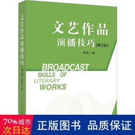 文艺作品演播技巧（第三版）