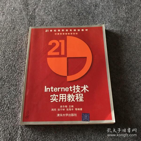 21世纪高职高专规划教材·计算机基础教育系列：Internet技术实用教程