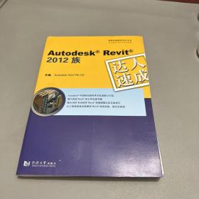 Autodesk Revit 2012 族达人速成 有光盘