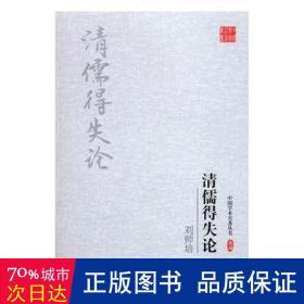 清儒得失论 宗教 刘师培 新华正版