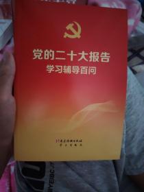 党的二十大报告学习辅导百问