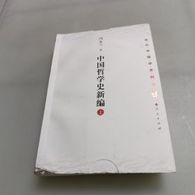 中国哲学史新编（上）