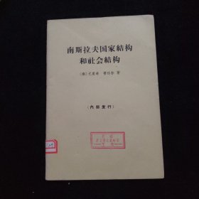 南斯拉夫国家结构和社会结构