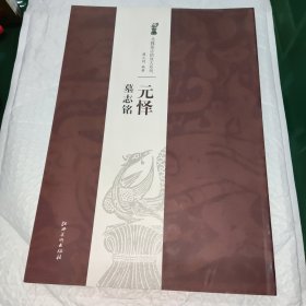 北魏墓志铭放大系列：元怿墓志铭