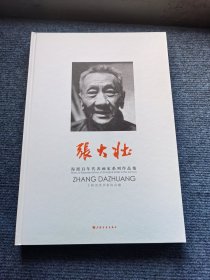 海派百年代表画家系列作品集. 张大壮