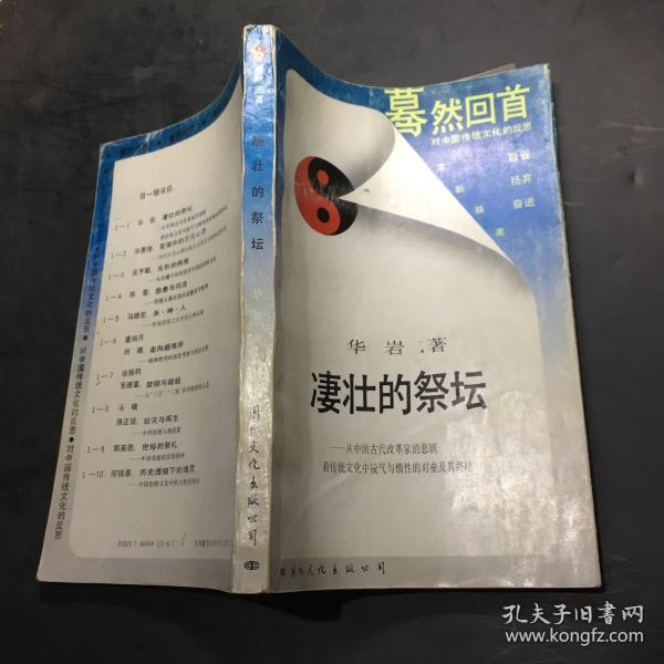 凄壮的祭坛：从中国古代改革家的悲剧看传统文化中锐气与惰性的对垒及其终结