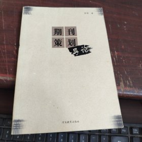期刊策划导论 开胶了看图下单