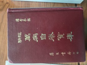 《万病自疗宝库》一套6册（存1.2.3.4.5.6卷六册全），品如图，内有各种疾病中医处方