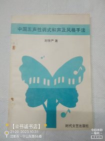 中國(guó)五聲性調(diào)式和聲及風(fēng)格手法（簽名本）
