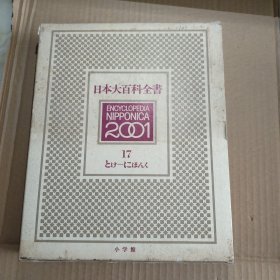 日本大百科全书（日文原版第17卷）【精装，函套破损，边角有损，塑料封皮破损】