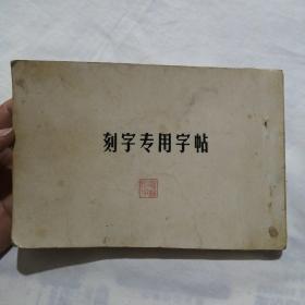 刻字专用字帖