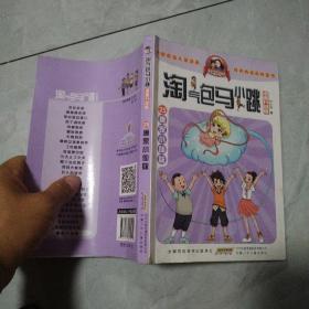 淘气包马小跳 唐家小仙妹 漫画升级版