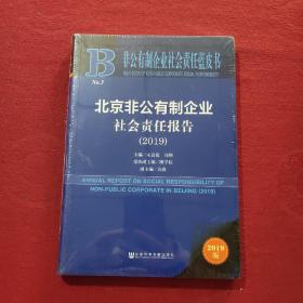 非公有制企业社会责任蓝皮书：北京非公有制企业社会责任报告（2019）