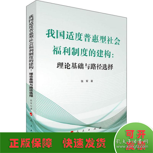 我国适度普惠型社会福利制度的建构:理论基础与路径选择