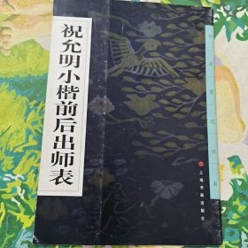 祝允明小楷前后出师表